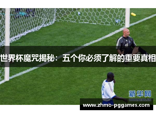 世界杯魔咒揭秘：五个你必须了解的重要真相