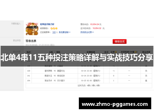 北单4串11五种投注策略详解与实战技巧分享