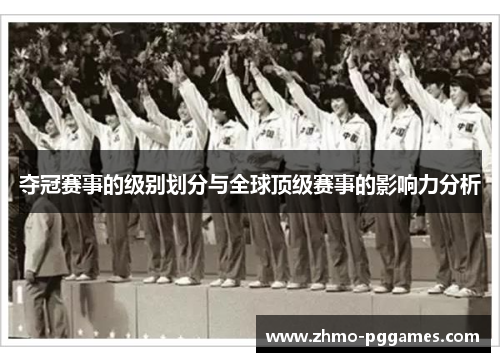 夺冠赛事的级别划分与全球顶级赛事的影响力分析