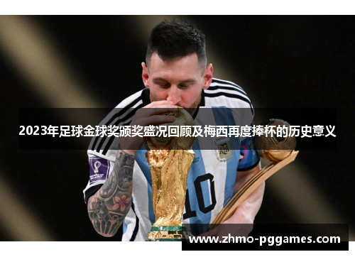 2023年足球金球奖颁奖盛况回顾及梅西再度捧杯的历史意义