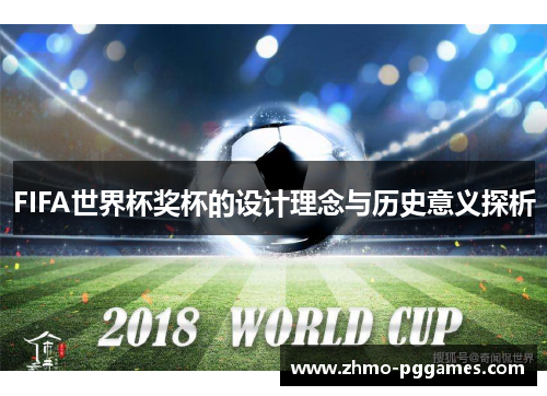 FIFA世界杯奖杯的设计理念与历史意义探析