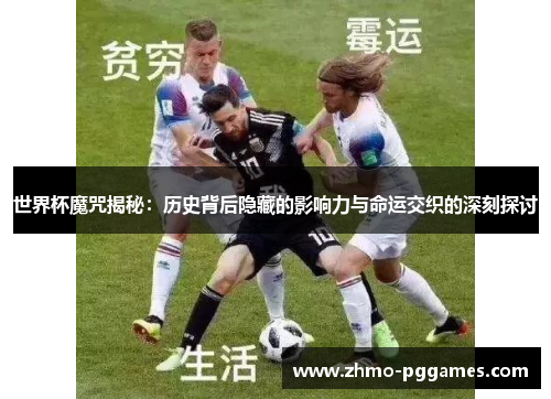 世界杯魔咒揭秘：历史背后隐藏的影响力与命运交织的深刻探讨