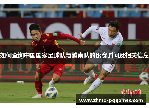 如何查询中国国家足球队与越南队的比赛时间及相关信息