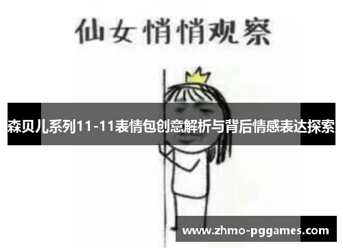 森贝儿系列11-11表情包创意解析与背后情感表达探索