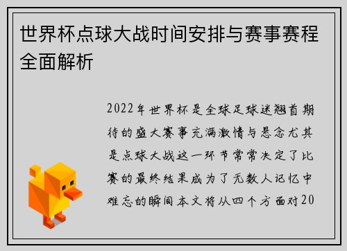 世界杯点球大战时间安排与赛事赛程全面解析