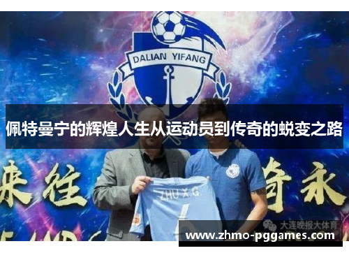 佩特曼宁的辉煌人生从运动员到传奇的蜕变之路