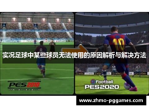 实况足球中某些球员无法使用的原因解析与解决方法