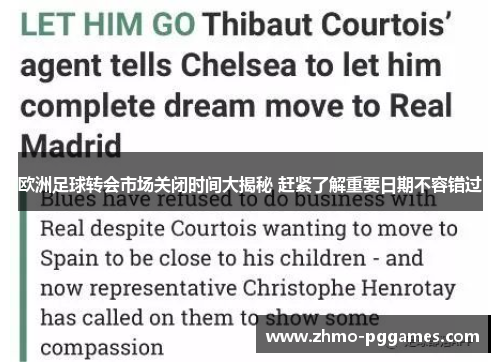 欧洲足球转会市场关闭时间大揭秘 赶紧了解重要日期不容错过