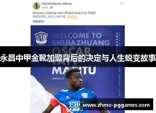 永昌中甲金靴加盟背后的决定与人生蜕变故事