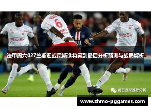 法甲周六027兰斯迎战尼斯谁将笑到最后分析预测与战局解析