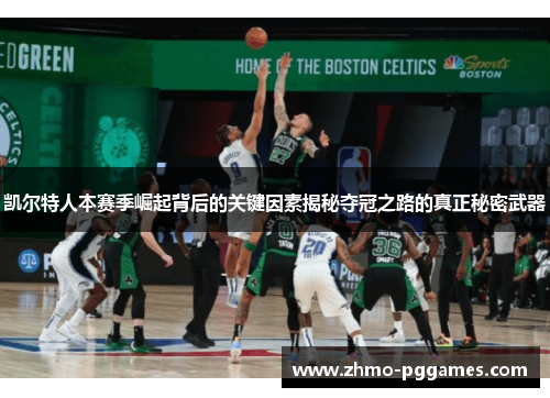 凯尔特人本赛季崛起背后的关键因素揭秘夺冠之路的真正秘密武器