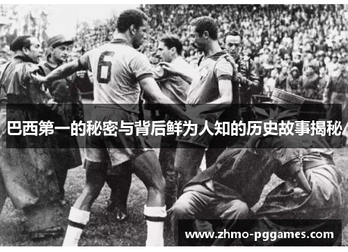 巴西第一的秘密与背后鲜为人知的历史故事揭秘