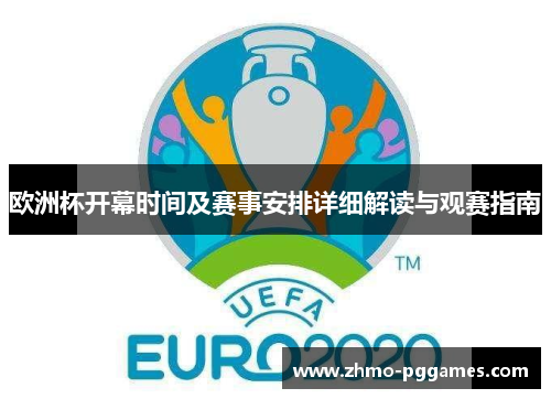 欧洲杯开幕时间及赛事安排详细解读与观赛指南