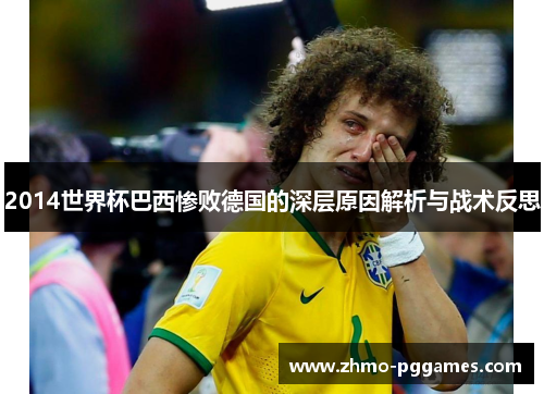 2014世界杯巴西惨败德国的深层原因解析与战术反思