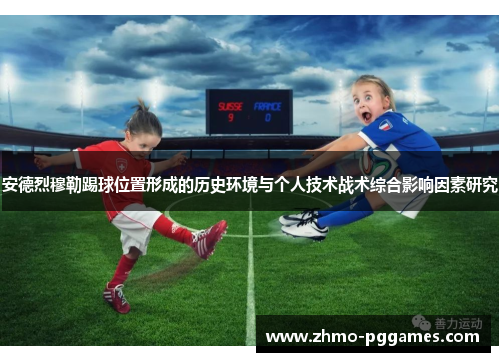 安德烈穆勒踢球位置形成的历史环境与个人技术战术综合影响因素研究