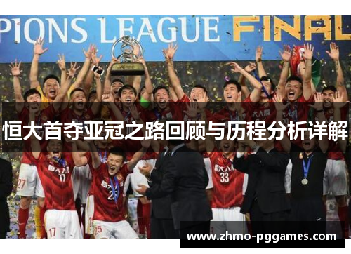 恒大首夺亚冠之路回顾与历程分析详解