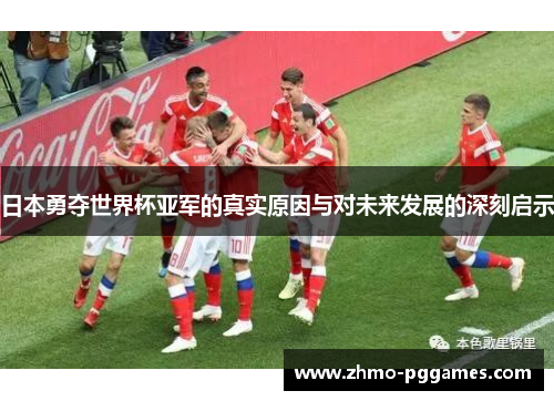 日本勇夺世界杯亚军的真实原因与对未来发展的深刻启示