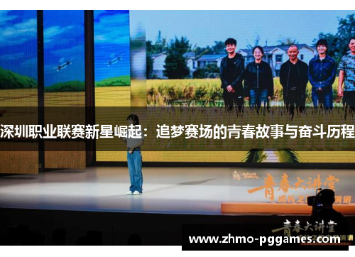 深圳职业联赛新星崛起：追梦赛场的青春故事与奋斗历程