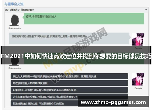 FM2021中如何快速高效定位并找到你想要的目标球员技巧