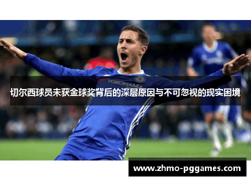 切尔西球员未获金球奖背后的深层原因与不可忽视的现实困境