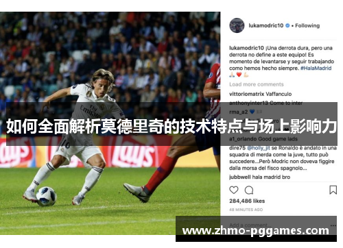 如何全面解析莫德里奇的技术特点与场上影响力