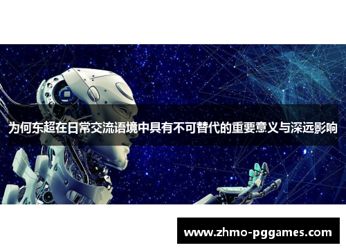 为何东超在日常交流语境中具有不可替代的重要意义与深远影响