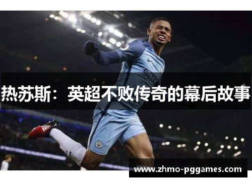 热苏斯：英超不败传奇的幕后故事