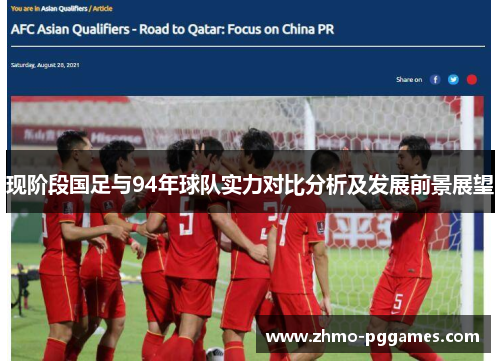 现阶段国足与94年球队实力对比分析及发展前景展望