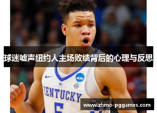 球迷嘘声纽约人主场败绩背后的心理与反思