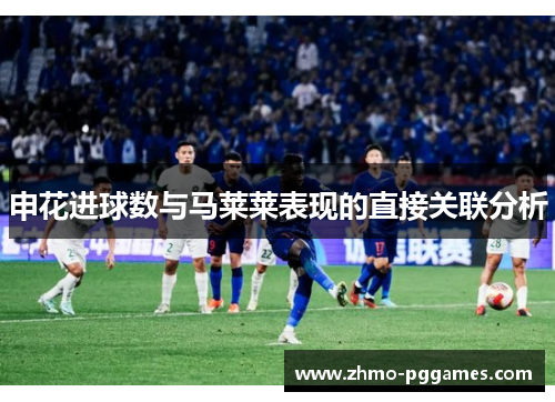 申花进球数与马莱莱表现的直接关联分析