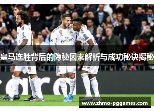 皇马连胜背后的隐秘因素解析与成功秘诀揭秘