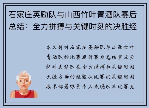 石家庄英励队与山西竹叶青酒队赛后总结：全力拼搏与关键时刻的决胜经验分析