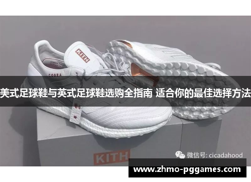 美式足球鞋与英式足球鞋选购全指南 适合你的最佳选择方法