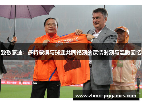 致敬泰迪：多特蒙德与球迷共同铭刻的深情时刻与温暖回忆