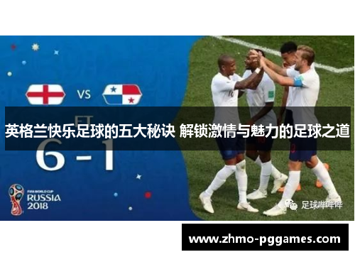 英格兰快乐足球的五大秘诀 解锁激情与魅力的足球之道