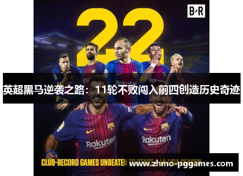 英超黑马逆袭之路：11轮不败闯入前四创造历史奇迹