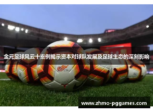 金元足球风云十案例揭示资本对球队发展及足球生态的深刻影响