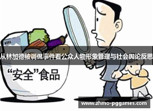 从林加德被调侃事件看公众人物形象管理与社会舆论反思