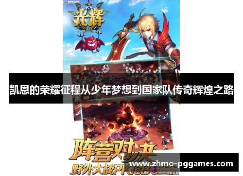 凯恩的荣耀征程从少年梦想到国家队传奇辉煌之路