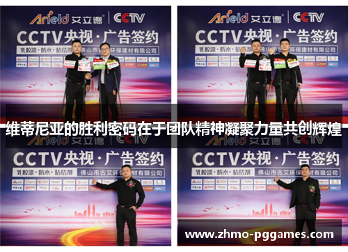 维蒂尼亚的胜利密码在于团队精神凝聚力量共创辉煌