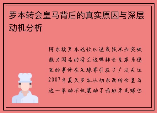 罗本转会皇马背后的真实原因与深层动机分析