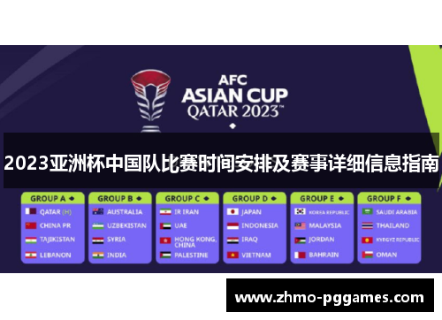 2023亚洲杯中国队比赛时间安排及赛事详细信息指南