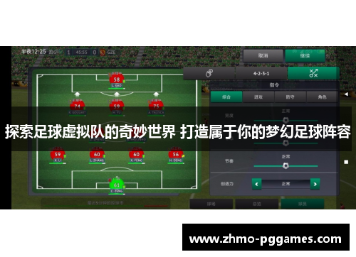 探索足球虚拟队的奇妙世界 打造属于你的梦幻足球阵容