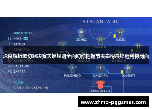 深度解析欧协联决赛关键规则全面助你把握节奏赢得最终胜利稳局面