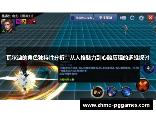 瓦尔迪的角色独特性分析：从人格魅力到心路历程的多维探讨