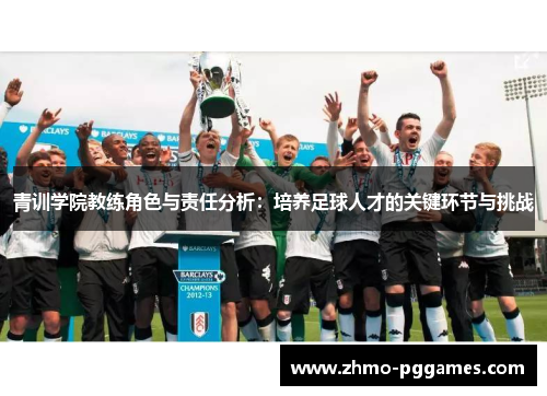 青训学院教练角色与责任分析：培养足球人才的关键环节与挑战
