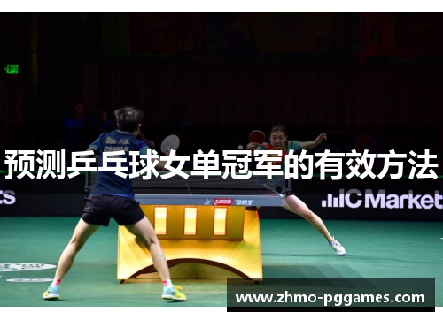 预测乒乓球女单冠军的有效方法