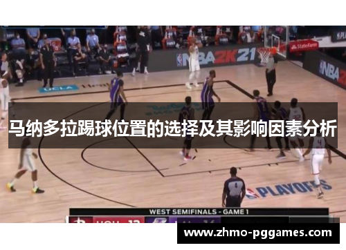 马纳多拉踢球位置的选择及其影响因素分析