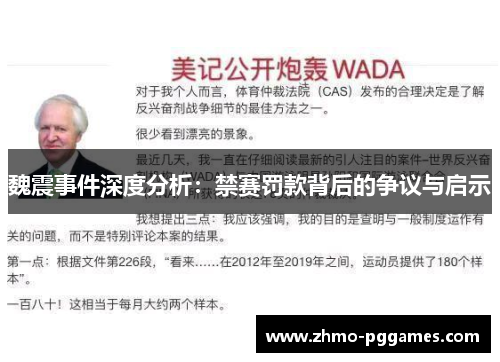魏震事件深度分析：禁赛罚款背后的争议与启示