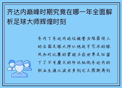 齐达内巅峰时期究竟在哪一年全面解析足球大师辉煌时刻